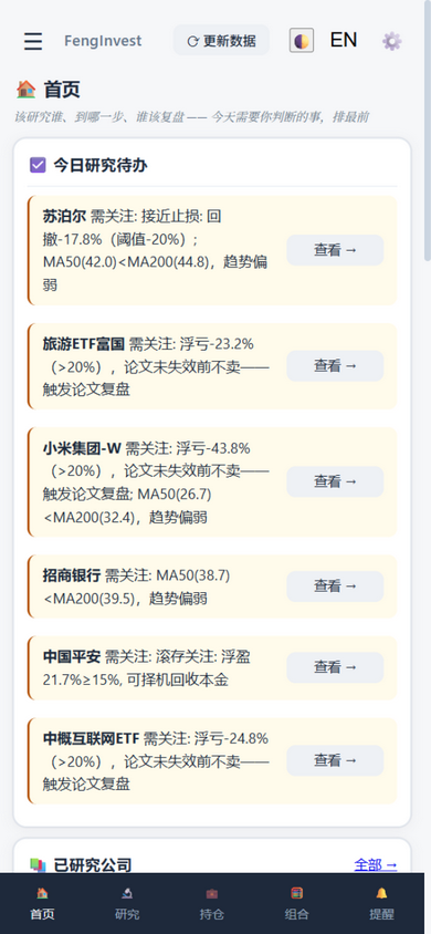 FengInvest mobile home screen: today's research watchlist shows why each ticker needs attention, with a view entry beside it