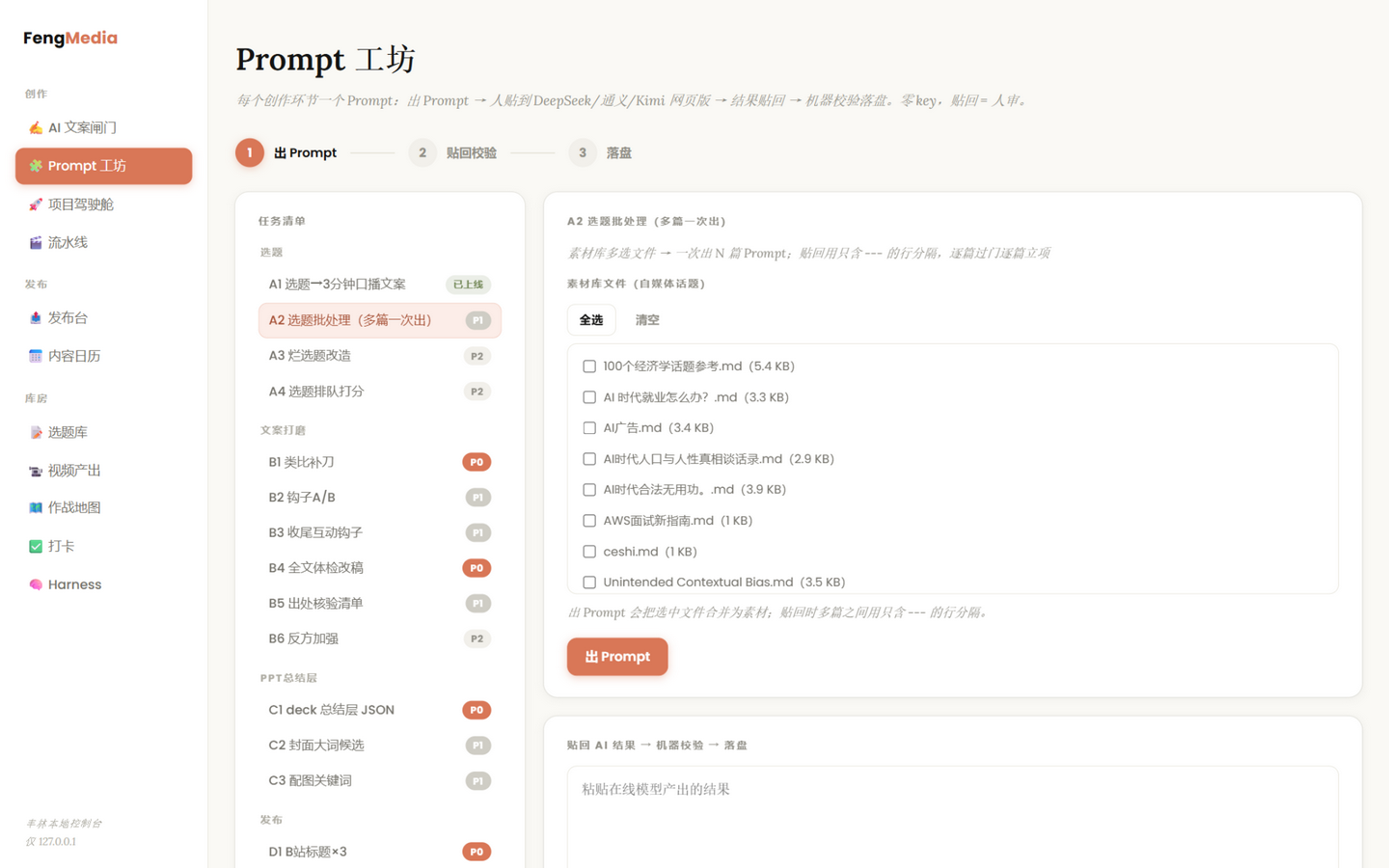 Prompt workshop screen: emit prompt, paste back for validation and persist, with a task list by creation stage